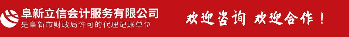 阜新會(huì)計(jì)代賬,會(huì)計(jì)理帳,以正直、守信、專(zhuān)注、專(zhuān)心提供專(zhuān)業(yè)服務(wù)-阜新市立信會(huì)計(jì)服務(wù)有限公司