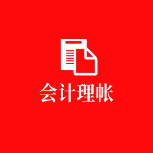會(huì)計(jì)理帳