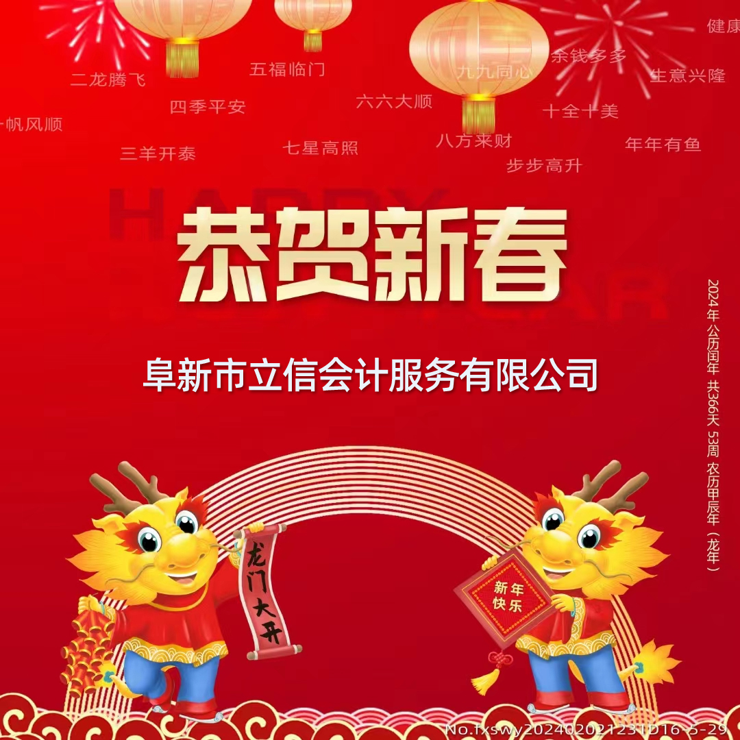 2024攜手并進(jìn) 共同努力 開啟新篇章，阜新立信會(huì)計(jì)服務(wù)有限公司