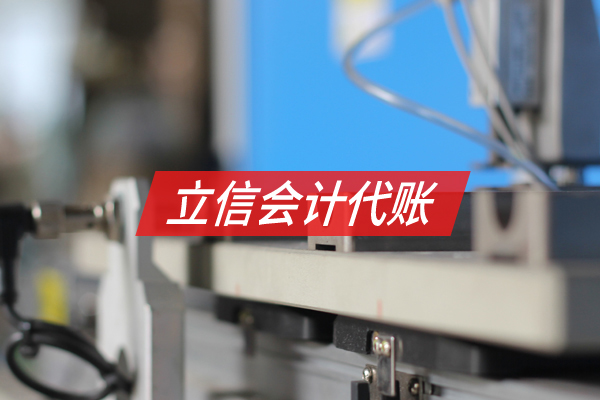 工業(yè)制造會(huì)計(jì)服務(wù)